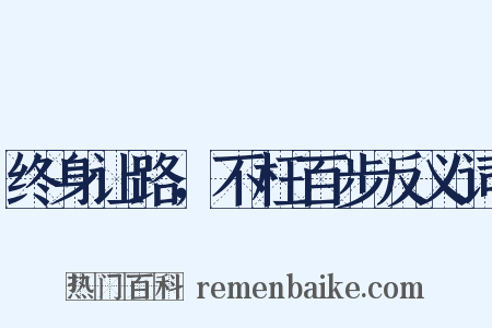 终身让路，不枉百步反义词是什么意思的图片